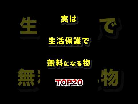 実は生活保護で無料になるモノTOP20 #生活保護 #雑学 #税金 #ランキング サムネイル