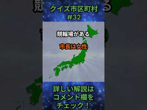 この市区町村はどこ？qj0032 Shorts 都道府県 クイズ 市町村 サムネイル