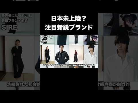 注目の新鋭ブランド！ サムネイル