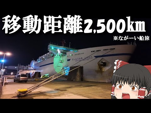 【総集編】日本の端から端級！総距離2,500㎞超のフェリー旅！「さんふらわあスタンプラリー」【ゆっくりトラベル】大阪→… サムネイル