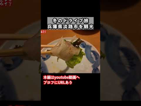 【淡路島グルメ】コスパ最強！淡路島旅行で絶品グルメを発見しました サムネイル