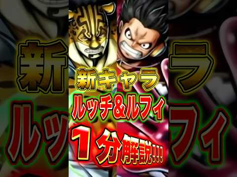 新キャラ"ルッチ&ルフィ"の性能を１分で完全解説！ short バウンティラッシュ ルッチ ルフィ 1分解説 ワンピー…