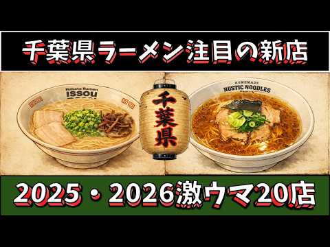 【注目の新店】千葉県ラーメン2025・2026激ウマ20店！超激戦区！ サムネイル