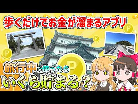 【検証】「歩いてお金が貯まるアプリ」を旅行中に使ったらいくら貯まる？霊夢と魔理沙がプラリーしながら旅行するよ【ゆっくり… サムネイル