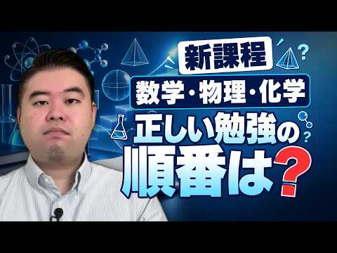 【新課程】理系科目の独学“正しい順番”を神解説|つまずく前に優先順位がわかる
