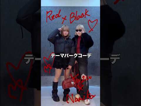 【❤️×🖤テーマパーク🏰🐭】参考にしてみてね🫶shorts fashion wego ウィゴー outfit 韓国ファ… サムネイル