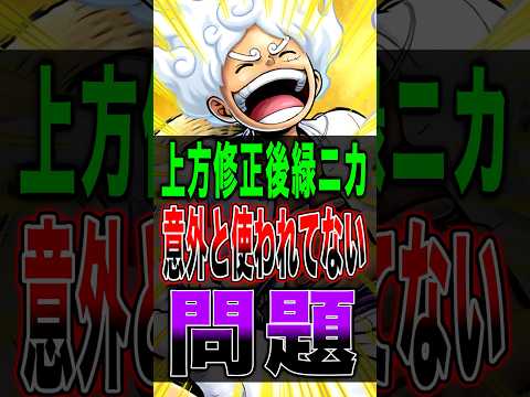 上方修正後"緑ニカ"意外と使われてない問題… short バウンティラッシュ ニカ ワンピース ONEPIECE