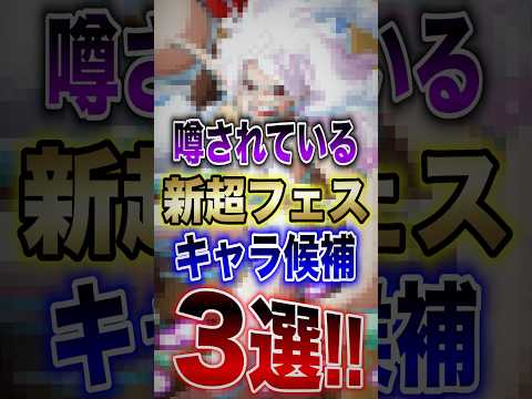 大論争バウンティラッシュ!!"噂されている新超フェスキャラ候補3選!!" short バウンティラッシュ 超フェス 新…