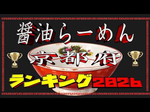 【2026最新】京都の醤油ラーメン人気TOP20！食べログ基準で神回を厳選