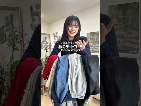 【最新】秋デートどこ行く？🍂ファッション目線で考える神回ショート！行き先アイデア