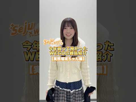 【実熊瑠琉ちゃん🧡今年買って良かったWEGO商品紹介✨】みんなのお気に入り商品はなに？shorts fashion w… サムネイル