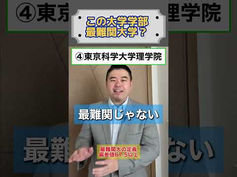 この大学学部、最難関大学？shortsコバショー大学受験 サムネイル