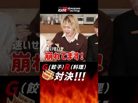 【5/26火21時公開】G(餃子) R(料理) 対決 !!! 【プロレーサーが料理で勝負】