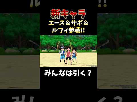 バウンティラッシュ"新キャラエース＆サボ＆ルフィ参戦!!" short バウンティラッシュ 新キャラ フェス限 ONE…