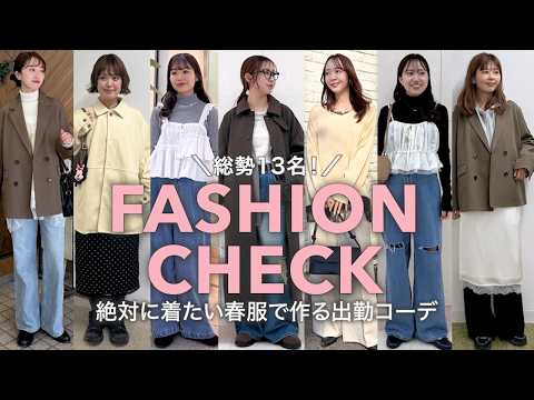 【出社服】総勢13人！絶対に着たい春服で出勤コーデ🌸【ファッションチェック】