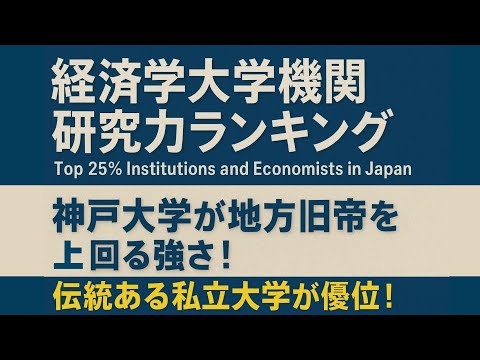 経済学大学研究力ランキング｜本当に強い国内トップ46（大学・機関） サムネイル