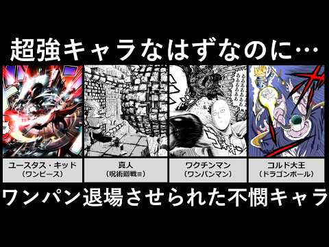 超強キャラなはずなのにワンパン退場させられた不憫キャラ サムネイル