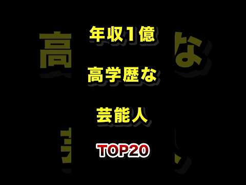 実は年収1億超えの高学歴な芸能人TOP20 高学歴 芸能人 年収 ランキング サムネイル