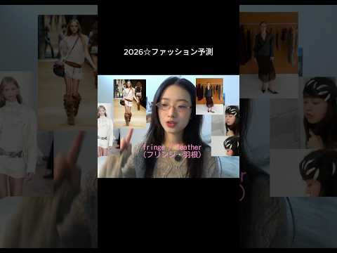2026☆ファッション予測 shorts fashion