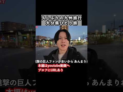 冬の九州旅行で日田駅前を散歩！大分1人旅の思い出 旅行vlog 国内旅行 大分観光