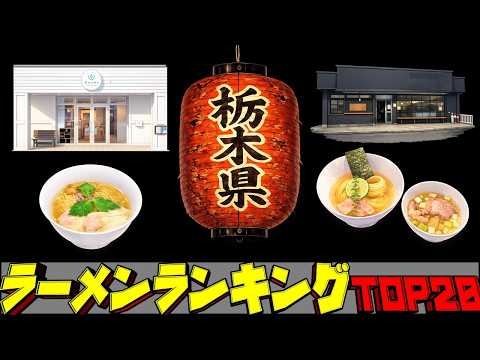 【令和8年最新】栃木県ラーメンランキングTOP20！佐野ラーメンの地！