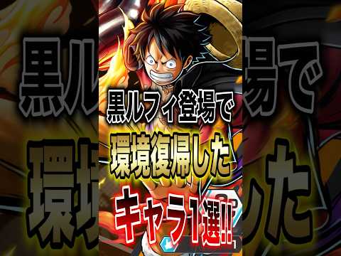 バウンティラッシュ!!黒ルフィ登場で環境復帰したキャラ1選!! short バウンティラッシュ 新キャラ ルフィ ON… サムネイル