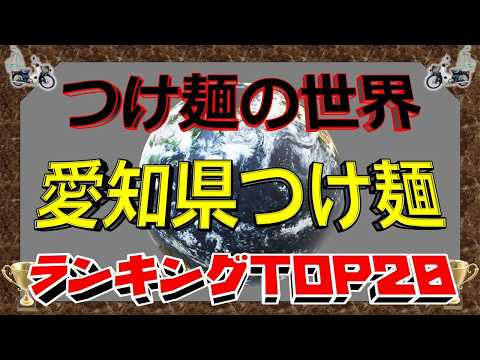 【2026年最新】「つけ麺の世界」　愛知県つけ麺ランキングTOP20！