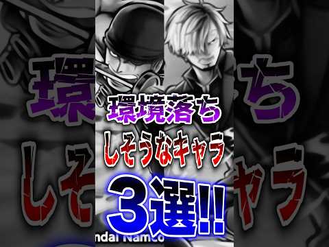 バウンティユーザー必見!!新超フェス!!ゾロ＆サンジ実装で環境落ちしそうなキャラ3選!! short バウンティラッシ… サムネイル