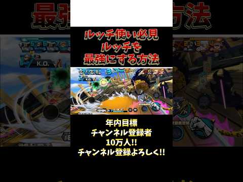 バウンティラッシュ"視聴者リクエストルッチ使い必見!!覚醒ルッチを最強にする方法!!" short バウンティラッシュ…