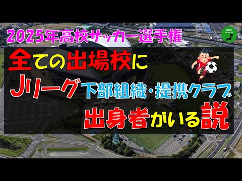 【検証】高校サッカー選手権全ての出場校でJリーグ下部組織出身者がいる説【立証】【説】 サムネイル