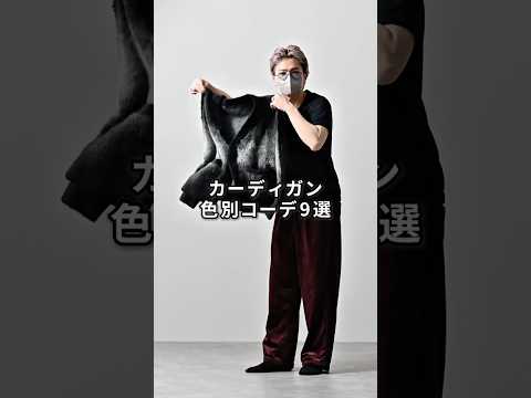 【保存版】168cm・55kgのカーディガン色別コーデ9選｜着こなしの参考に