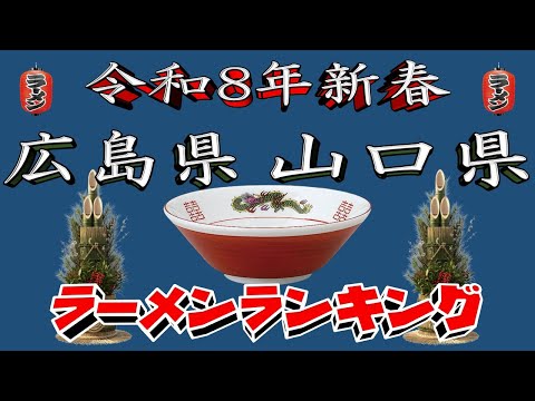 【令和8年新春】広島県・山口県ラーメンランキングTOP20！２０２６ サムネイル