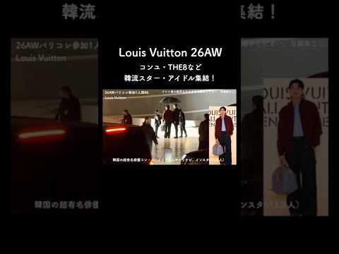 Louis Vuitton 26AW コンユ・THE8など 韓流スター・アイドル集結！ サムネイル