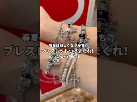 【春夏コーデは腕が寂しくなりがち💦】気になるブレスレットはあった？shorts fashion wego ウィゴー プ… サムネイル