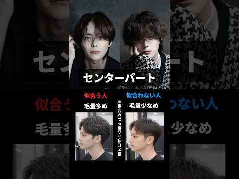 【センターパート】が似合う･似合わない人の特徴 サムネイル