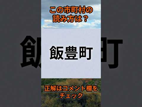 この市町村の読みは？di017 Shorts 都道府県 クイズ 市町村 サムネイル