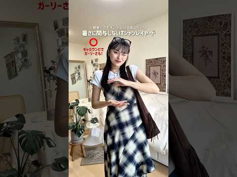 夏は暑いからレイヤードしたくないって人もこれならきっとできる🙂‍↕️🎶ファッション shorts