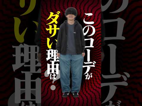 このコーデがダサい理由わかりますか？ サムネイル