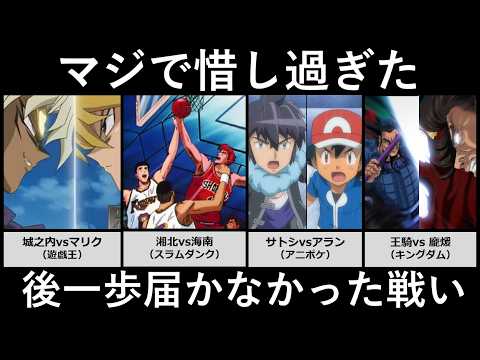 マジで惜しすぎたあと一歩届かなかった戦い