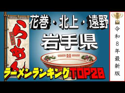 【2026年最新】岩手県花巻・北上・遠野ラーメンランキングTOP20！ サムネイル