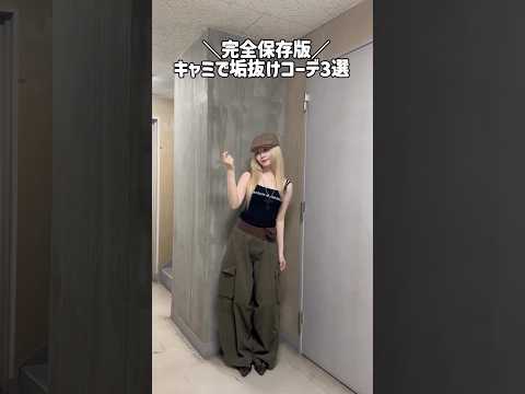 【キャミで垢抜けコーデ3選🩶】参考にしてみてね🫶shorts fashion wego ウィゴー 韓国ファッション o… サムネイル