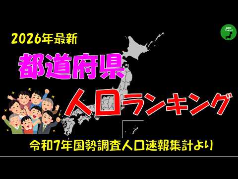 【国勢調査】1048_都道府県人口ランキング【作業用】【音声付】 サムネイル