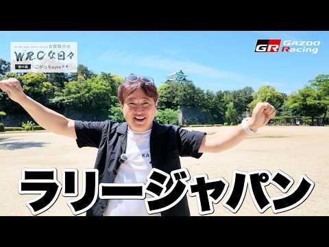 2026 WRC Rd7 ラリージャパン🇯🇵 WRCな日々 番外編 こがっちeyes 👀モータースポーツジャーナリスト…