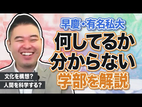 早慶・有名私大の実態が掴めない学部を徹底解説！ サムネイル