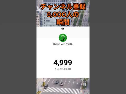 【感謝】s219_チャンネル登録者5,000人突破しました 都道府県 人口 shorts