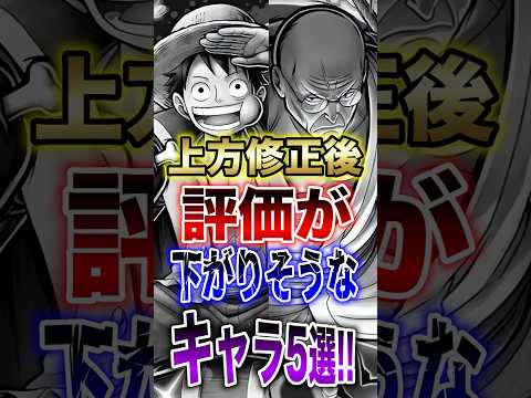 バウンティユーザー必見!!"上方修正後"評価が下がりそうなキャラ5選!! short バウンティラッシュ 上方修正 超…