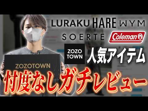 【ZOZOTOWN】ゾゾで爆売れしてるアイテムを現役デザイナーが自腹で購入してガチレビューしてみた。