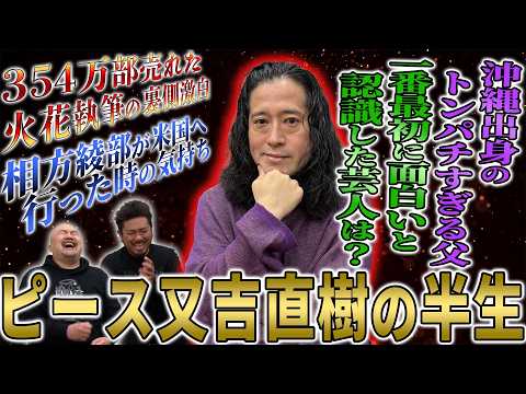 【天才】ピース又吉直樹という天才を生んだルーツと知られざる半生【鬼越トマホーク】 サムネイル