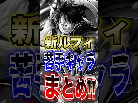 バウンティユーザー必見!!新ルフィの苦手キャラまとめ!! short バウンティラッシュ 新キャラ ルフィ ONEPI…