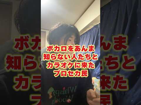 状況別プロセカ民がカラオケに来た時あるあるshorts サムネイル